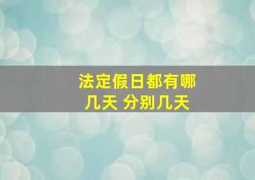 法定假日都有哪几天 分别几天